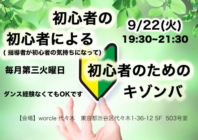 Kizomba at 代々木 Studio Worcle 503号室, Shinjuku City